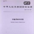 运输用制冷机组 运输用制冷机组