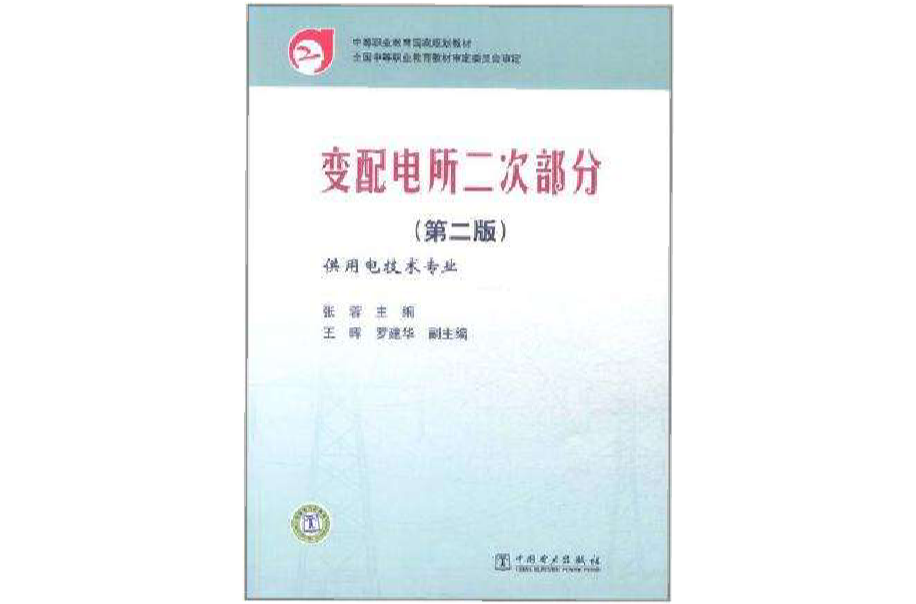 变配电所二次部分 变配电所二次部分