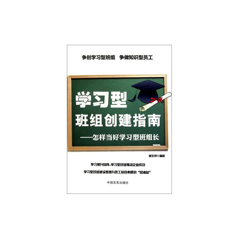 学习型班组创建指南 学习型班组创建指南