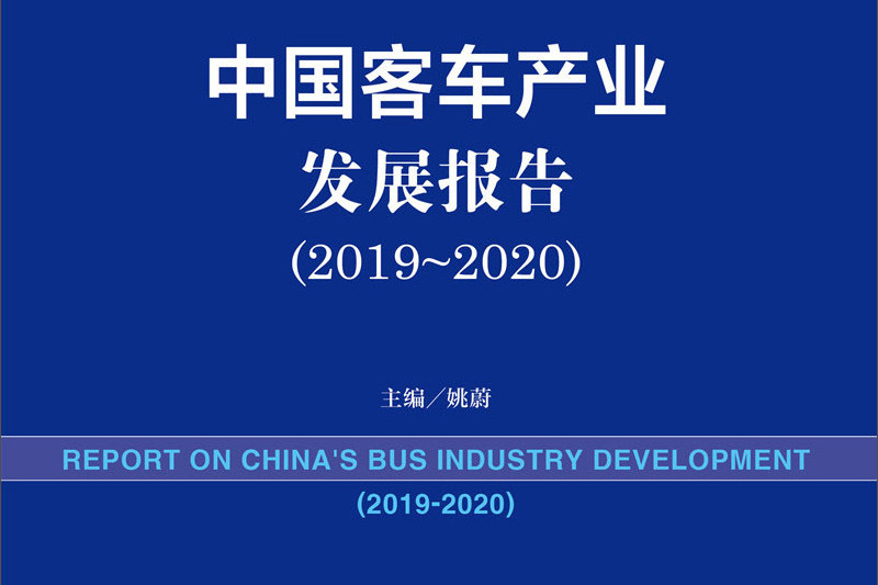 中国客车产业发展报告(2019-2020) 中国客车产业发展报告(2019-2020)
