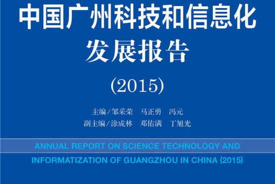 广州蓝皮书:中国广州科技和信息化发展报告(2015) 广州蓝皮书:中国广州科技和信息化发展报告(2015)