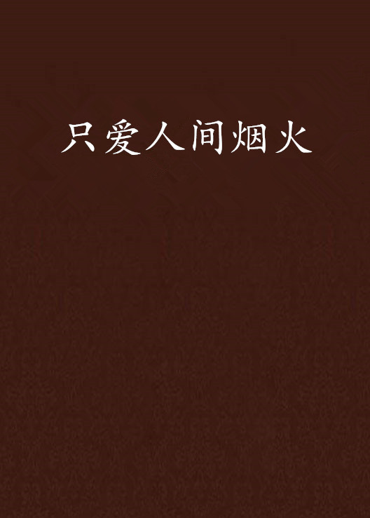 只爱人间烟火