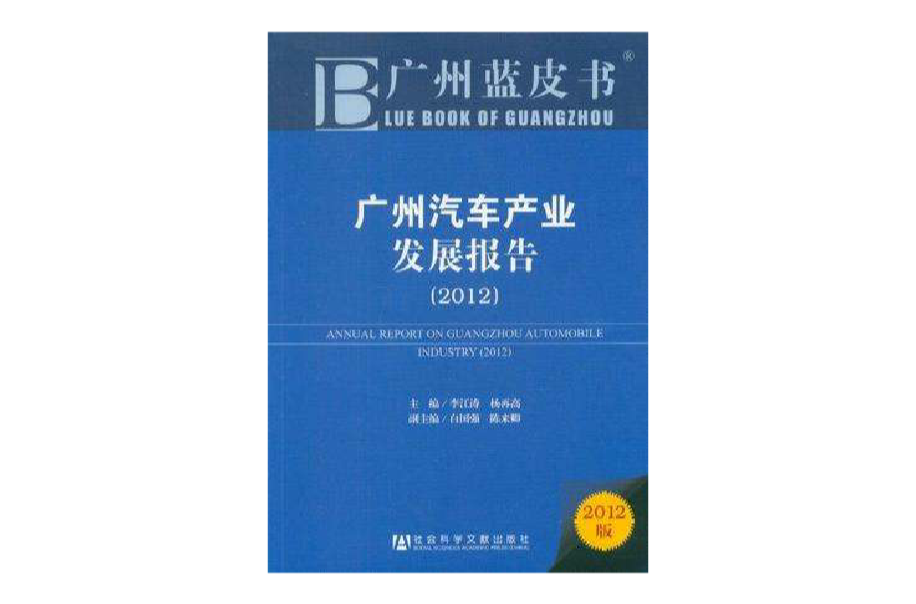 2012-广州汽车产业发展报告-广州蓝皮书-2012版 2012-广州汽车产业发展报告-广州蓝皮书-2012版