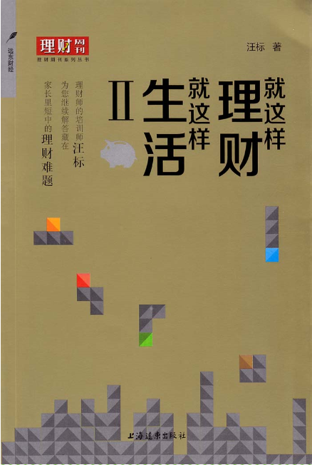 就这样理财,就这样生活Ⅱ 就这样理财,就这样生活Ⅱ