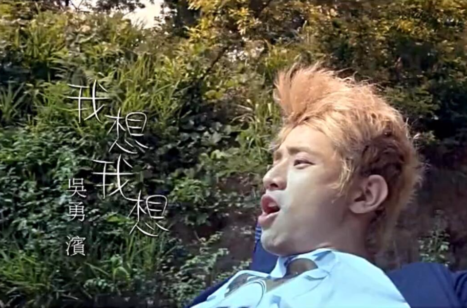 我想我想(吴勇滨演唱歌曲) 我想我想(吴勇滨演唱歌曲)
