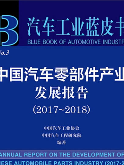 中国汽车零部件产业发展报告(2017~2018) 中国汽车零部件产业发展报告(2017~2018)