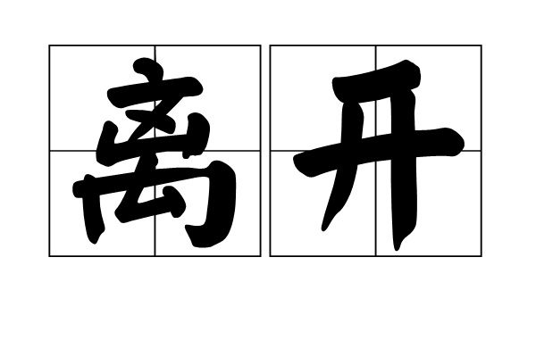 离开(QQ线上方式)