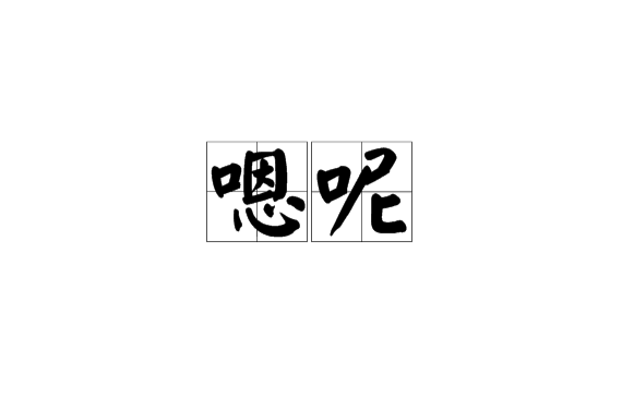 嗯呢 嗯呢