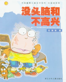 任溶溶《“没头脑”和“不高兴”》童话集 任溶溶《“没头脑”和“不高兴”》童话集