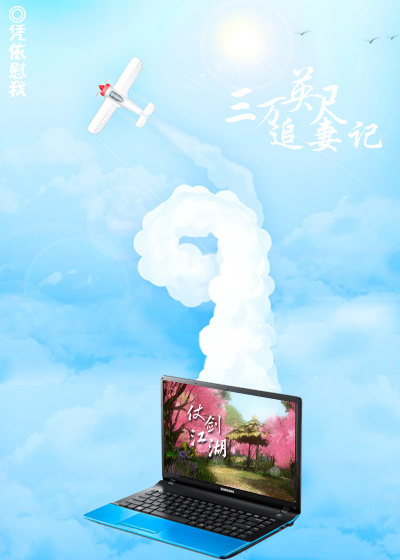 三万英尺追妻记 三万英尺追妻记