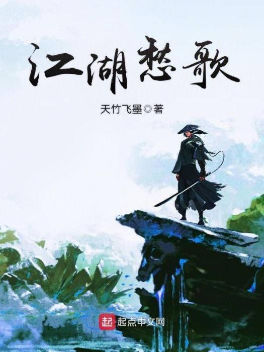江湖愁歌 江湖愁歌