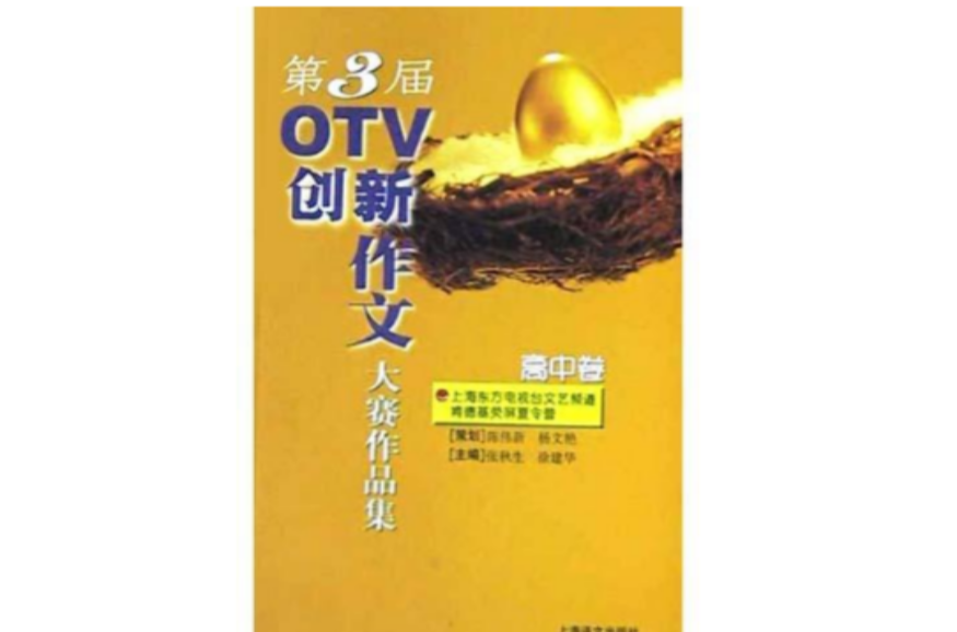 第3届OTV创新作文大赛作品集(高中卷) 第3届OTV创新作文大赛作品集(高中卷)