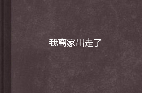 我离家出走了