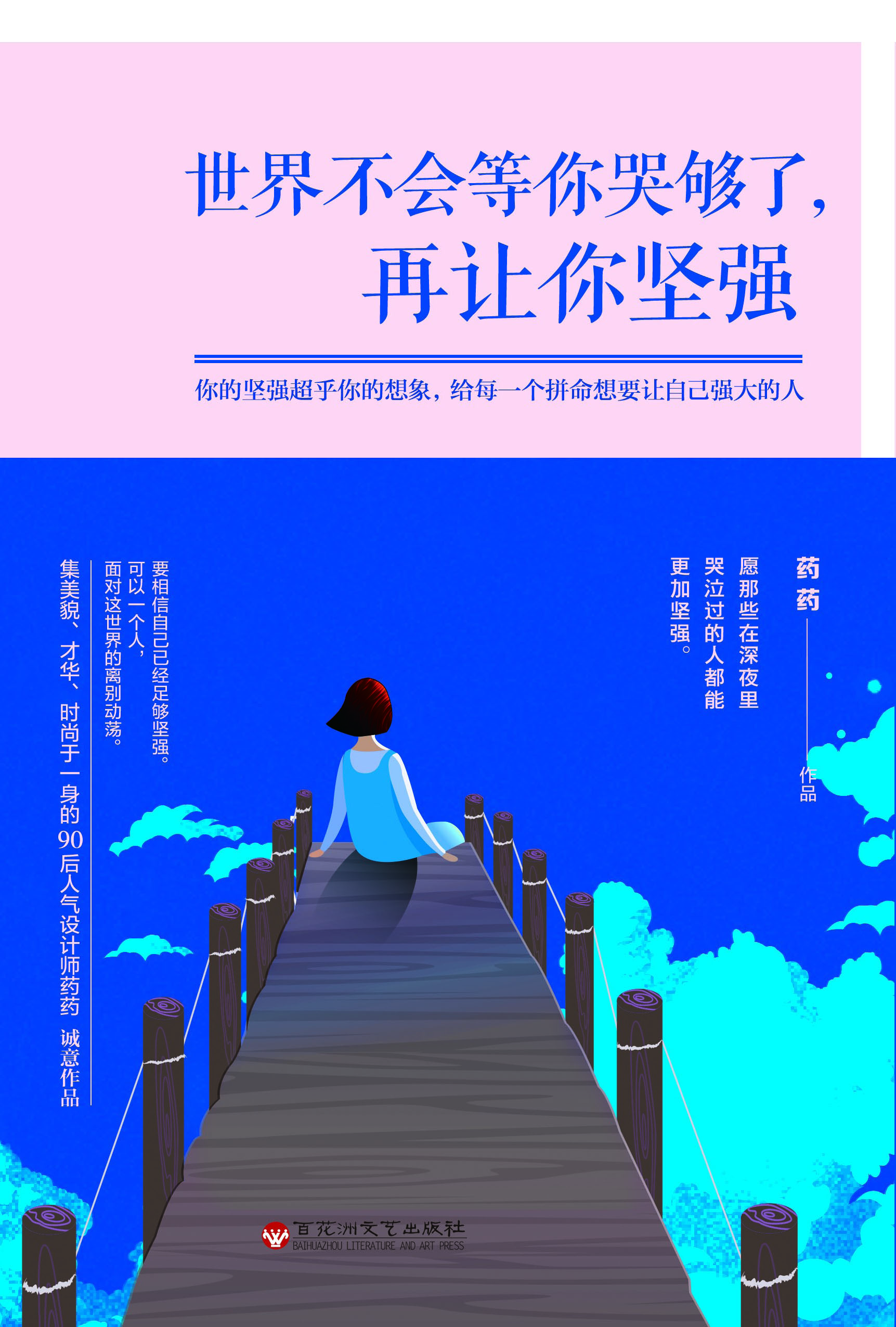 世界不会等你哭够了,再让你坚强 世界不会等你哭够了,再让你坚强