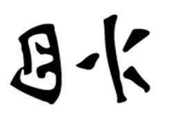 尤溪话 尤溪话