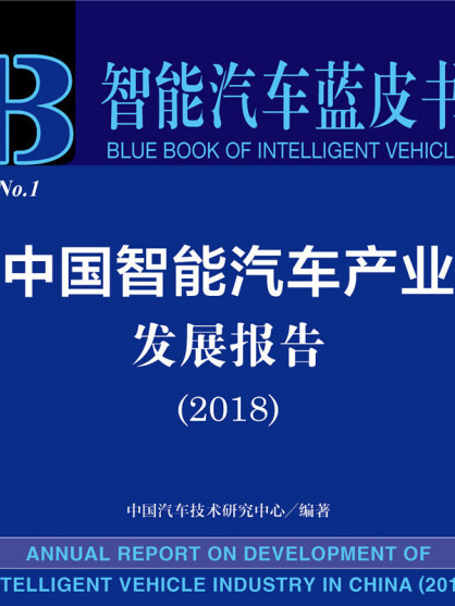 智慧型汽车蓝皮书:中国智慧型汽车产业发展报告(2018) 智慧型汽车蓝皮书:中国智慧型汽车产业发展报告(2018)