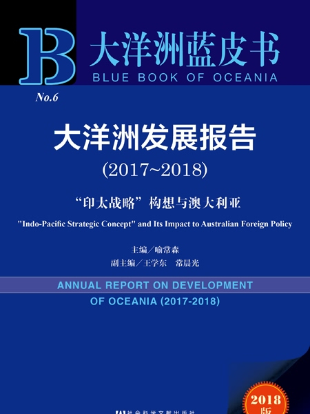 大洋洲蓝皮书:大洋洲发展报告(2017~2018) 大洋洲蓝皮书:大洋洲发展报告(2017~2018)