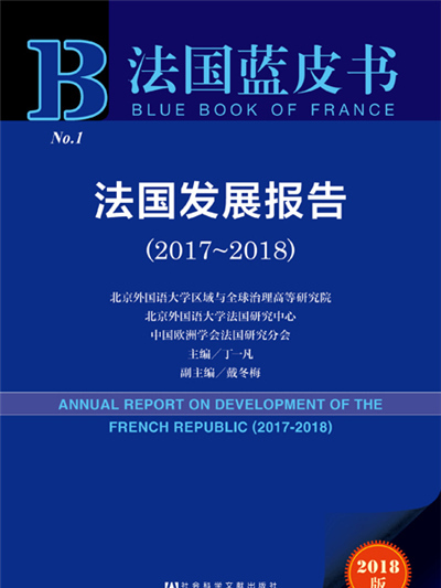 法国蓝皮书：法国发展报告(2017～2018)