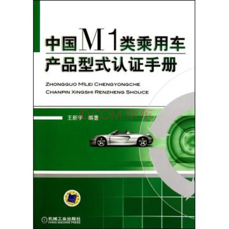 中国M1类乘用车产品型式认证手册 中国M1类乘用车产品型式认证手册