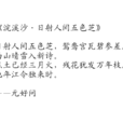 浣溪沙·日射人间五色芝 浣溪沙·日射人间五色芝