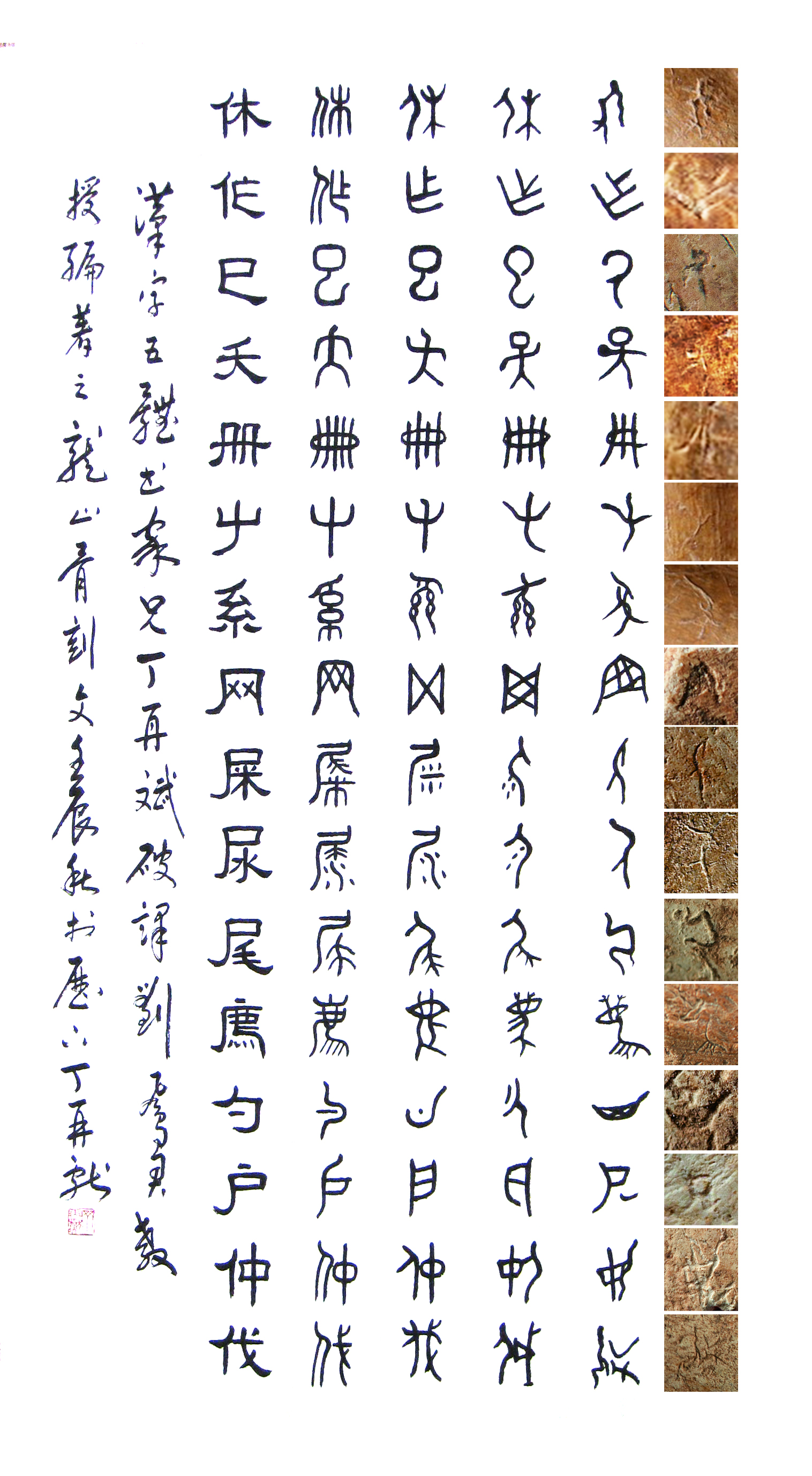 自右向左骨刻文-甲骨文-金-篆-隶 自右向左骨刻文-甲骨文-金-篆-隶
