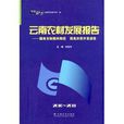 云南农村发展报告:瞄準目标整体推进提高扶 云南农村发展报告:瞄準目标整体推进提高扶