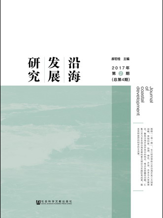 沿海发展研究(2017年第2期总第4期) 沿海发展研究(2017年第2期总第4期)