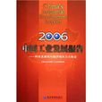 2006中国工业发展报告 2006中国工业发展报告