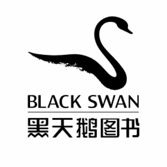 黑天鹅图书 黑天鹅图书