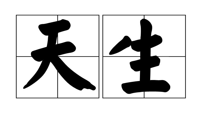 天生(汉语辞彙) 天生(汉语辞彙)