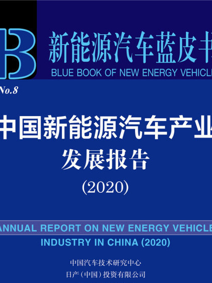 新能源汽车蓝皮书:中国新能源汽车产业发展报告(2020) 新能源汽车蓝皮书:中国新能源汽车产业发展报告(2020)