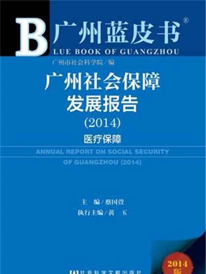 广州蓝皮书:广州社会保障发展报告(2014) 广州蓝皮书:广州社会保障发展报告(2014)