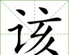 该 该