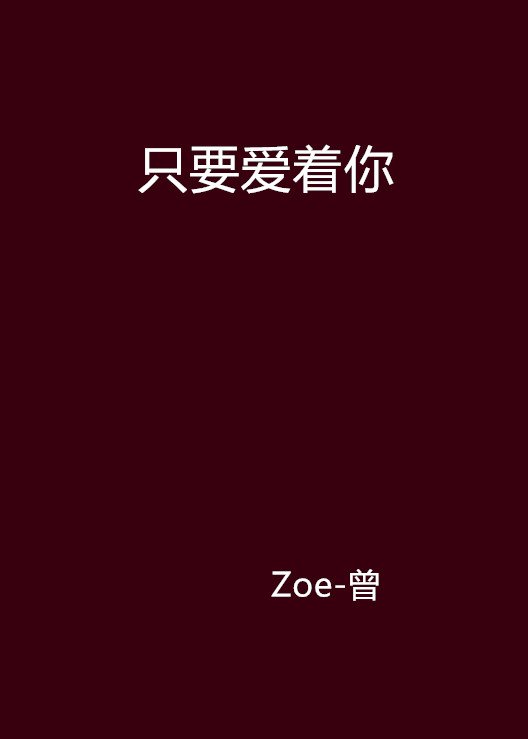 只要爱着你