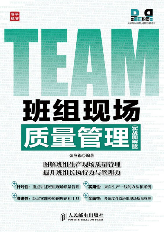 班组现场质量管理(实战图解版) 班组现场质量管理(实战图解版)
