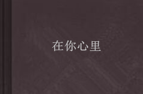 在你心里 在你心里