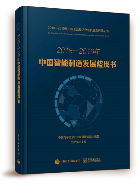 2018—2019年中国智慧型製造发展蓝皮书 2018—2019年中国智慧型製造发展蓝皮书