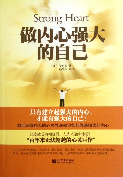 做内心强大的自己(做内心强大的自己(美)卡耐基) 做内心强大的自己(做内心强大的自己(美)卡耐基)