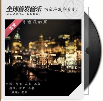 习惯夜的黑 习惯夜的黑