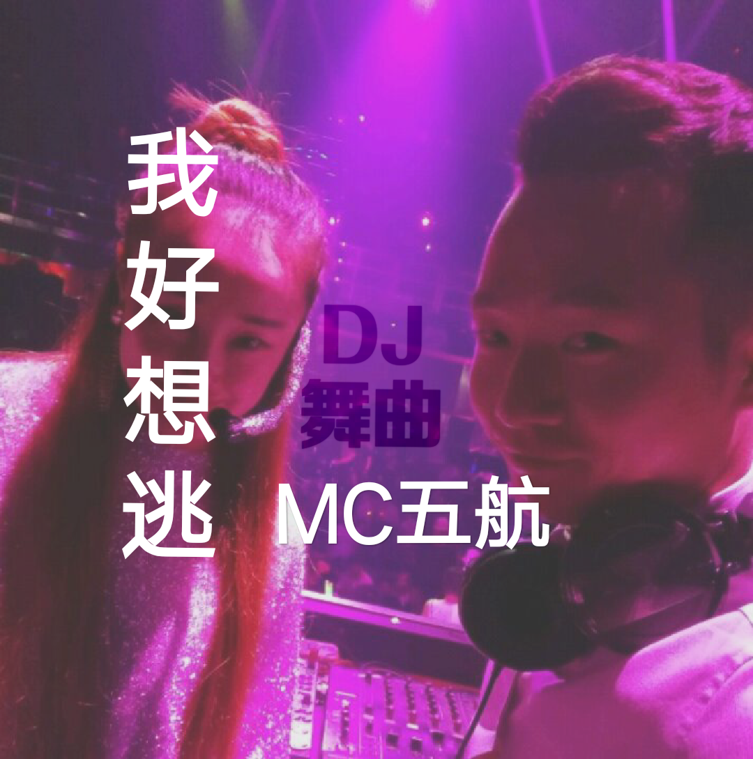 我好想逃