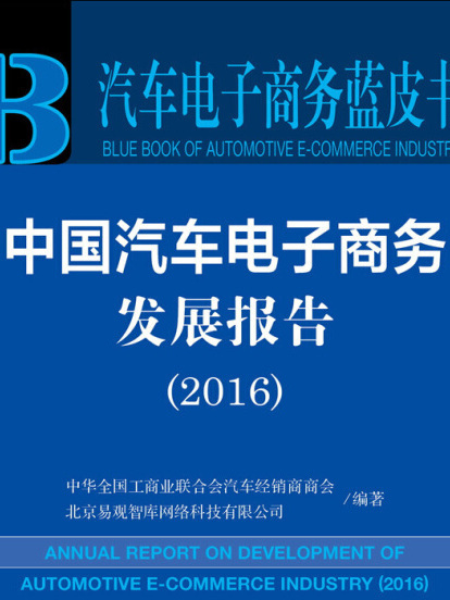 中国汽车电子商务发展报告(2016) 中国汽车电子商务发展报告(2016)