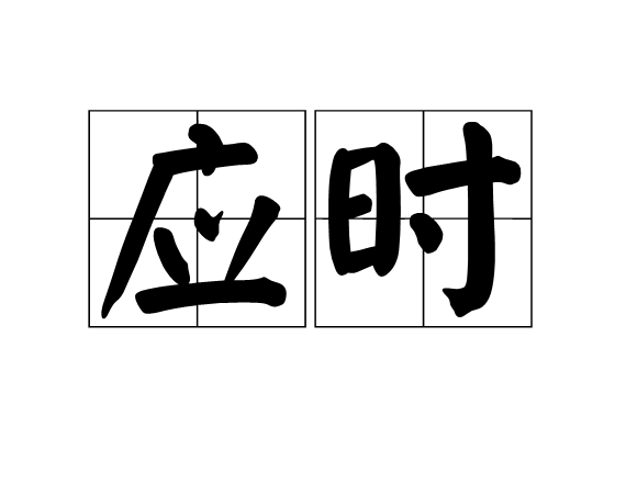 应时(词语释义) 应时(词语释义)