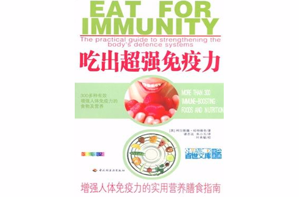 吃出超强免疫力(全新彩装) 吃出超强免疫力(全新彩装)