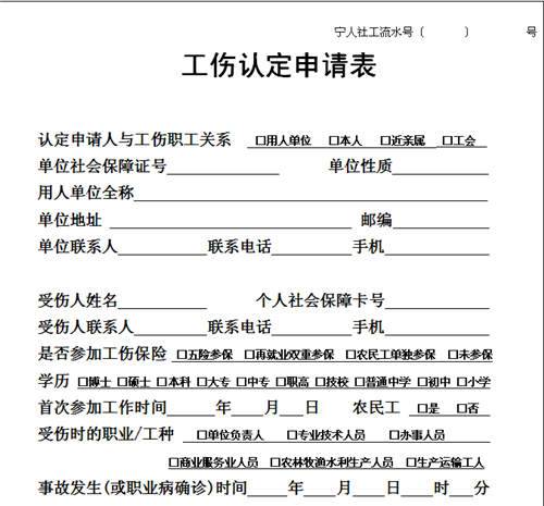 工伤认定申请表 工伤认定申请表