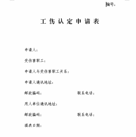 工伤认定申请表 工伤认定申请表