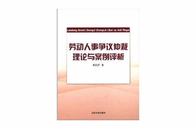 劳动人事争议仲裁理论与案例评析 劳动人事争议仲裁理论与案例评析