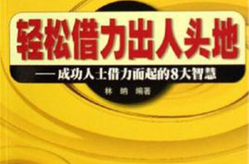 轻鬆借力出人头地 轻鬆借力出人头地