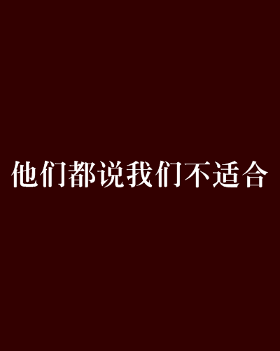 他们都说我们不适合 他们都说我们不适合