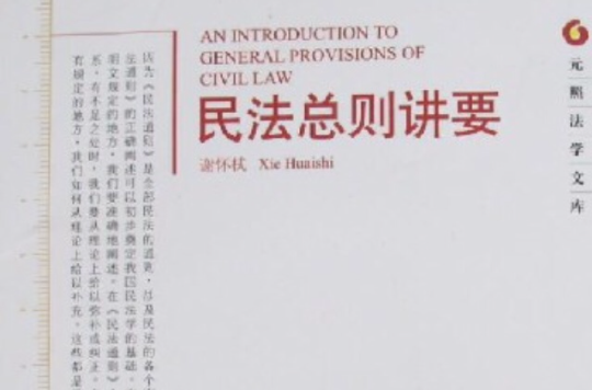 民法总则讲要 民法总则讲要
