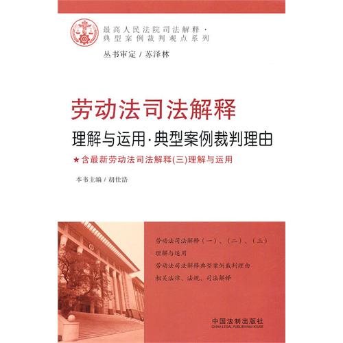 劳动法司法解释理解与运用·典型案例裁判理由 劳动法司法解释理解与运用·典型案例裁判理由
